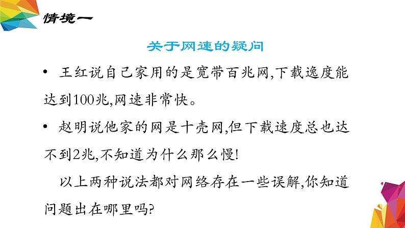 中图版信息技术 必修2 3.2.9 带宽和接入方式对信息系统的影响 课件03