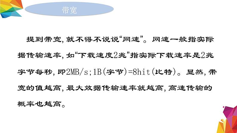 中图版信息技术 必修2 3.2.9 带宽和接入方式对信息系统的影响 课件05