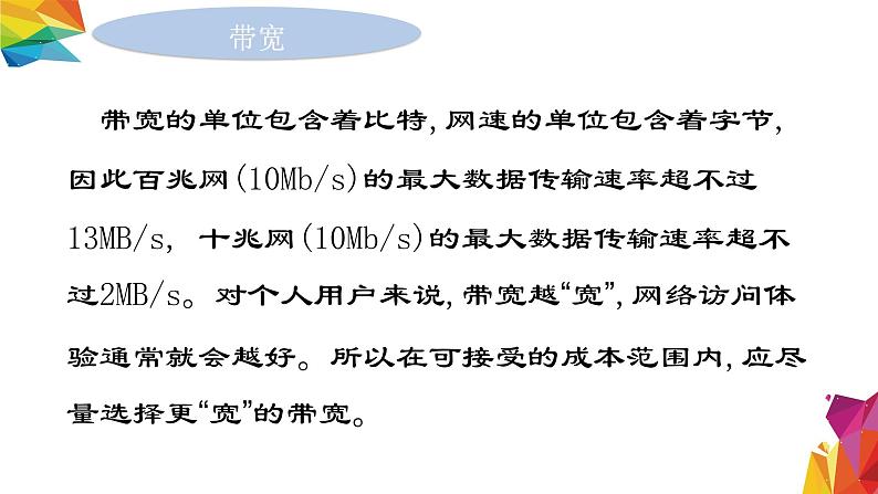 中图版信息技术 必修2 3.2.9 带宽和接入方式对信息系统的影响 课件06