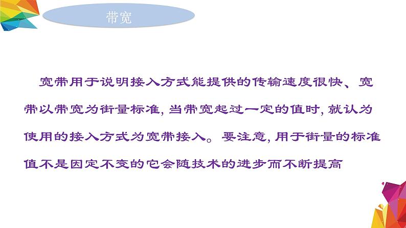 中图版信息技术 必修2 3.2.9 带宽和接入方式对信息系统的影响 课件08