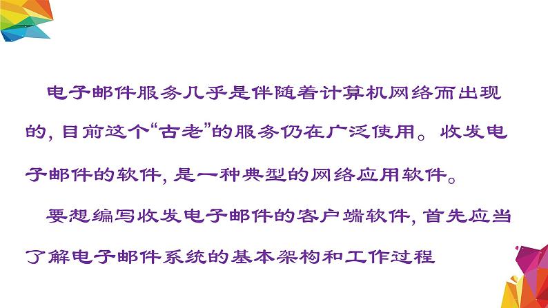 中图版信息技术 必修2 3.3.2 开发简易的电子邮件客户端 课件02