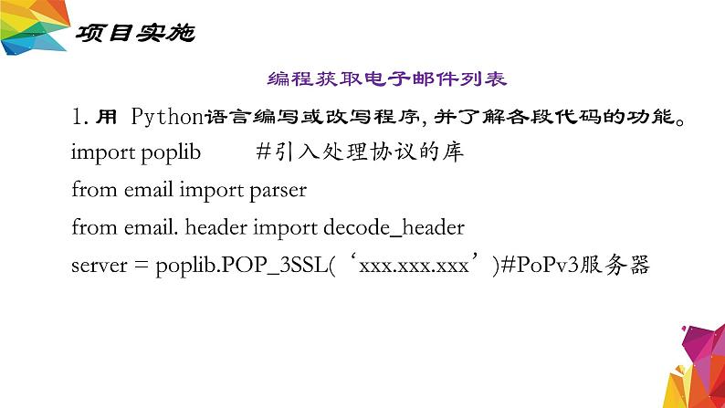 中图版信息技术 必修2 3.3.2 开发简易的电子邮件客户端 课件07