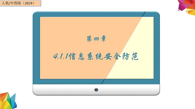 中图版信息技术 必修2 4.1.2 信息系统安全防范 课件01