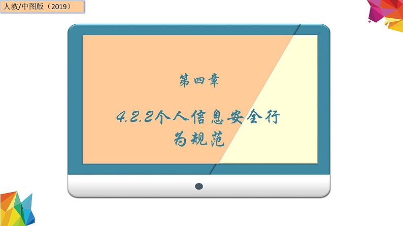 中图版信息技术 必修2 4.2.2 个人信息安全行为规范 课件01