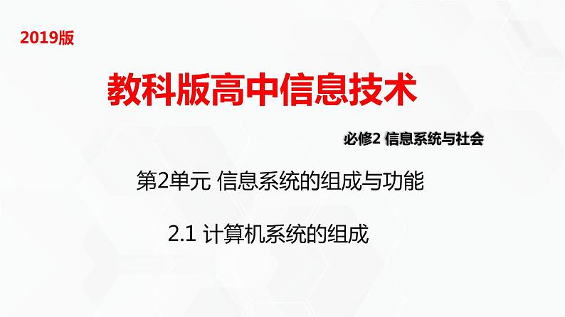 教科版高中必修二信息技术 2.1计算机系统的组成 PPT课件01