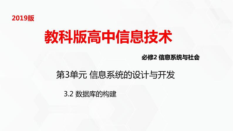 教科版高中必修二信息技术 3.2数据库的构建PPT课件01