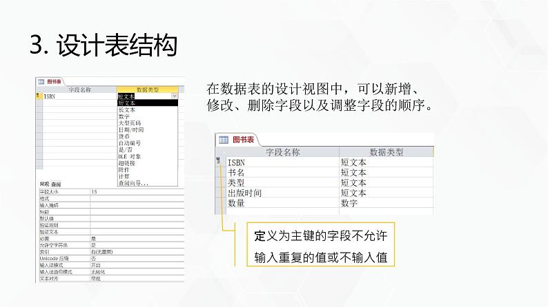 教科版高中必修二信息技术 3.2数据库的构建PPT课件08