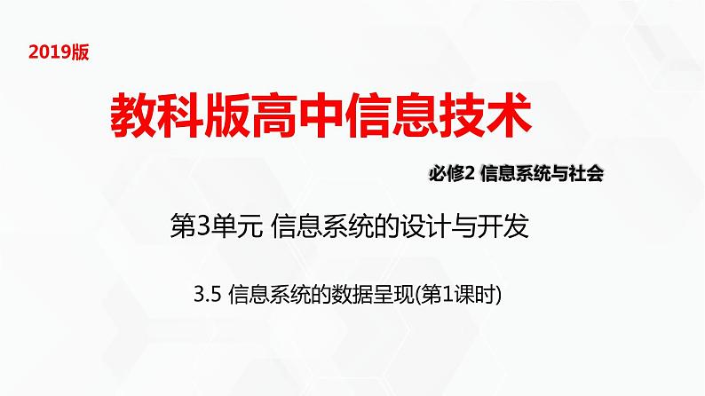 教科版高中必修二信息技术 3.5信息系统的数据呈现PPT课件01