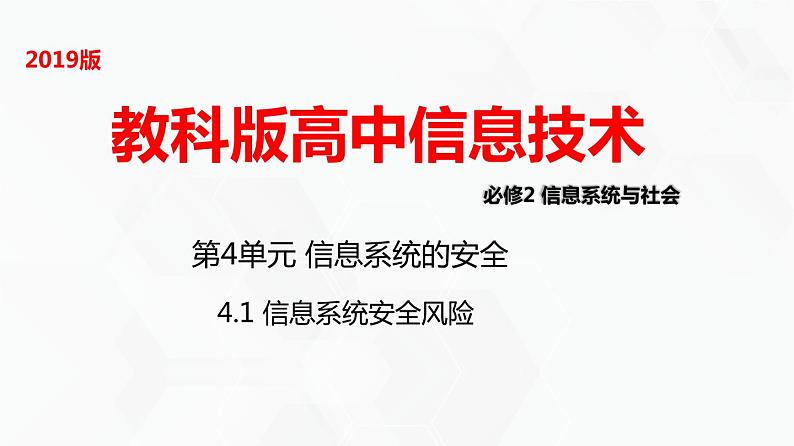 教科版高中必修二信息技术 4.1信息系统安全风险PPT课件01