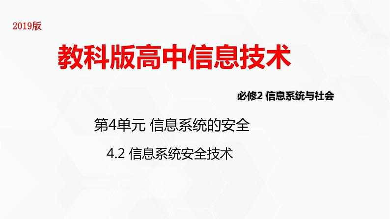 教科版高中必修二信息技术 4.2信息系统安全技术第一课时PPT课件01