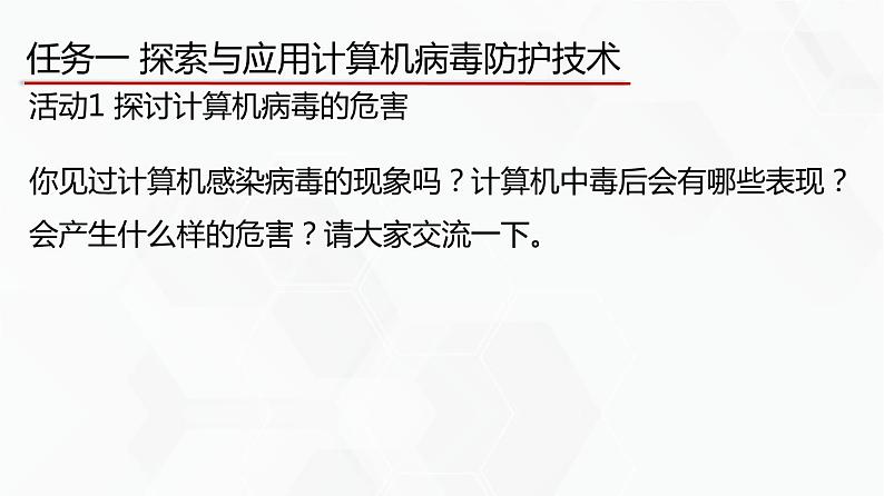 教科版高中必修二信息技术 4.2信息系统安全技术第一课时PPT课件05