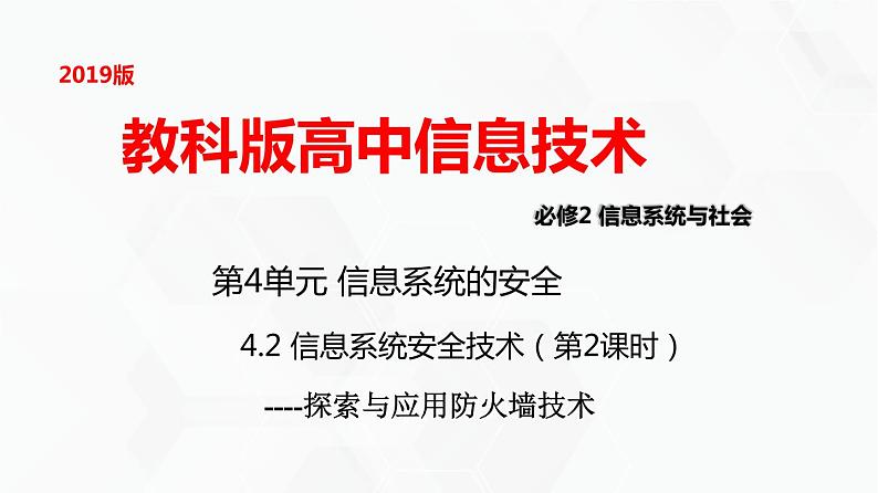 教科版高中必修二信息技术 4.2 信息系统安全技术第二课时PPT课件01