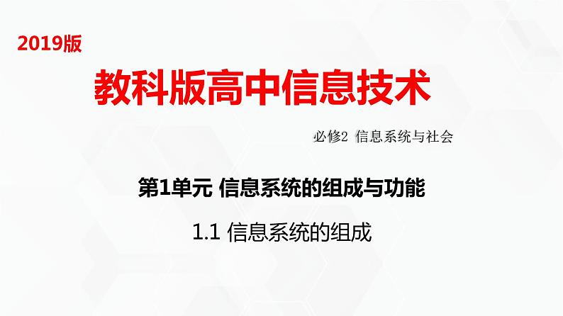 教科版高中必修二信息技术 1.1信息系统的组成PPT课件01