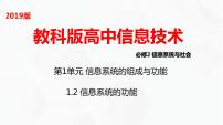 高中信息技术教科版 (2019)必修2 信息系统与社会1.2 信息系统的功能优质课件ppt