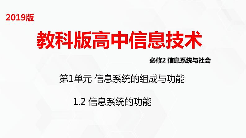 教科版高中必修二信息技术 1.2信息系统的功能PPT课件01