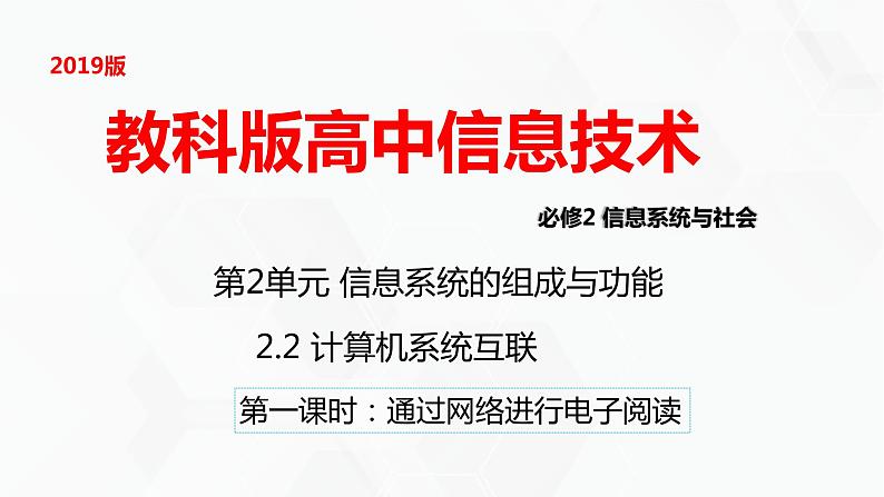 教科版高中必修二信息技术 2.2计算机系统互联第1课时PPT课件01