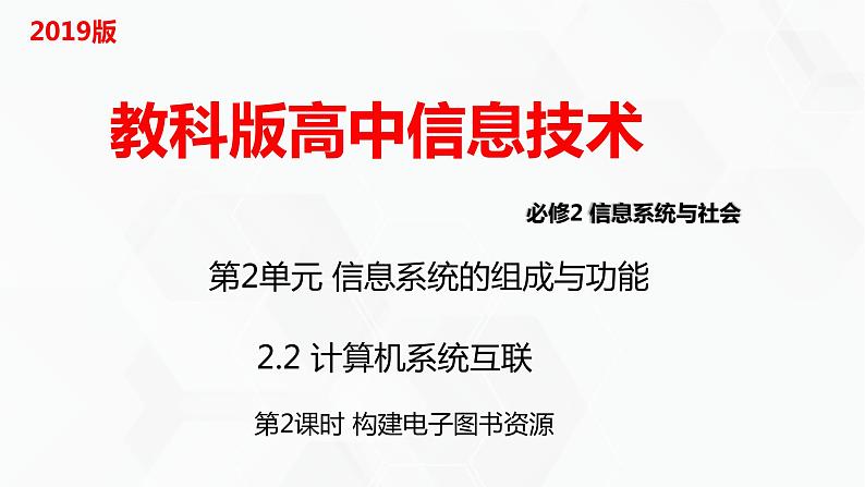 教科版高中必修二信息技术 2.2计算机系统互联第2课时PPT课件01