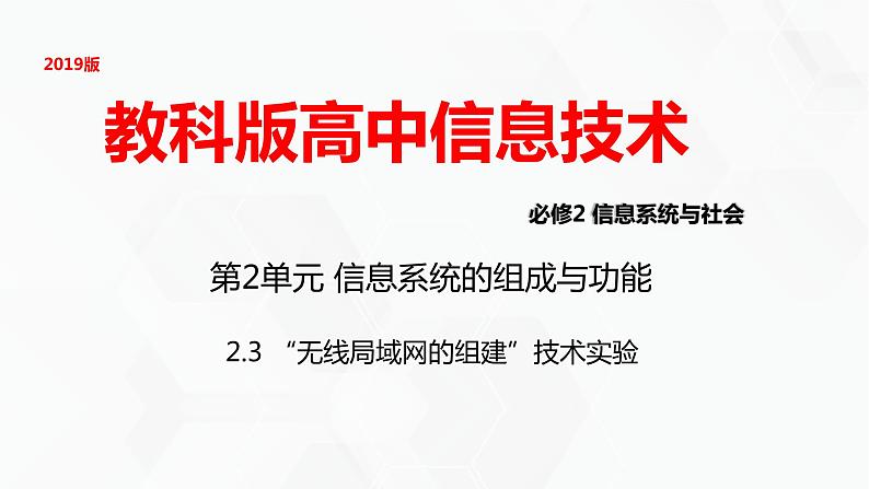 教科版高中必修二信息技术 2.3无线局域网的组建PPT课件01