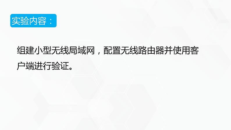 教科版高中必修二信息技术 2.3无线局域网的组建PPT课件03