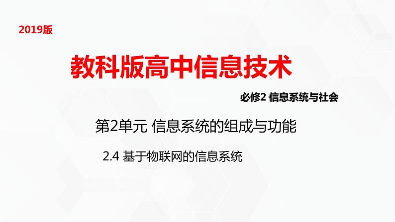 教科版高中必修二信息技术 2.4基于物联网的信息系统PPT课件01