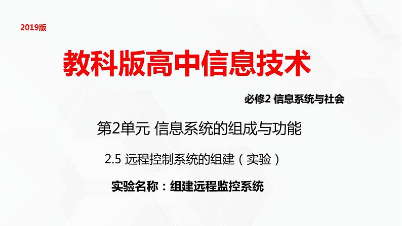 教科版高中必修二信息技术 2.5远程控制系统的组建PPT课件01