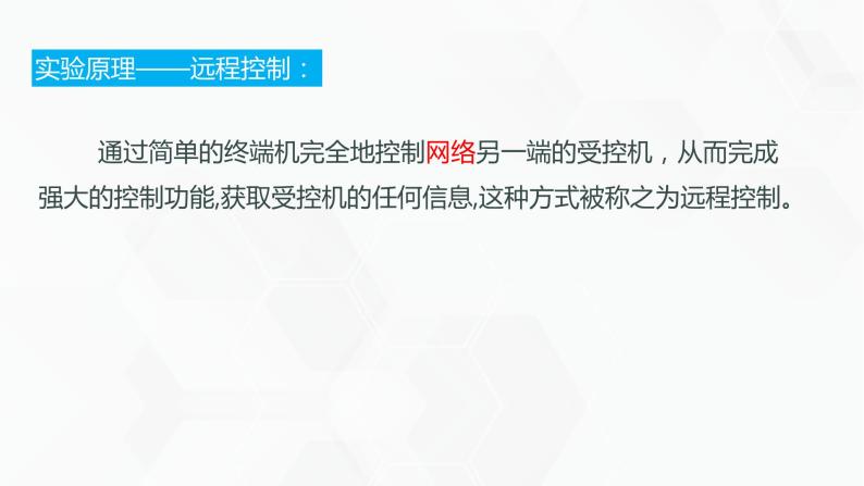 教科版高中必修二信息技术 2.5远程控制系统的组建PPT课件07