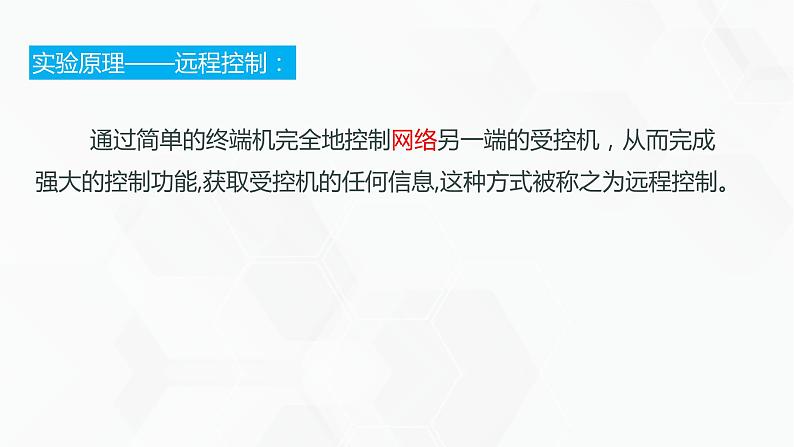 教科版高中必修二信息技术 2.5远程控制系统的组建PPT课件07