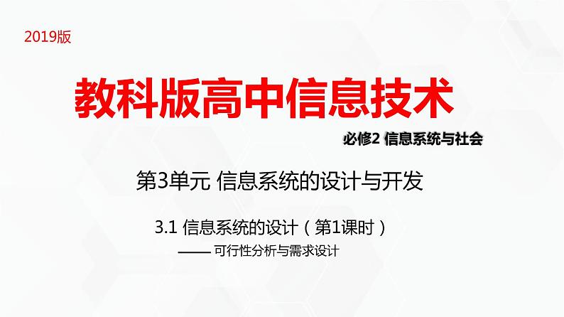 教科版高中必修二信息技术 3.1信息系统的设计第1课时PPT课件01