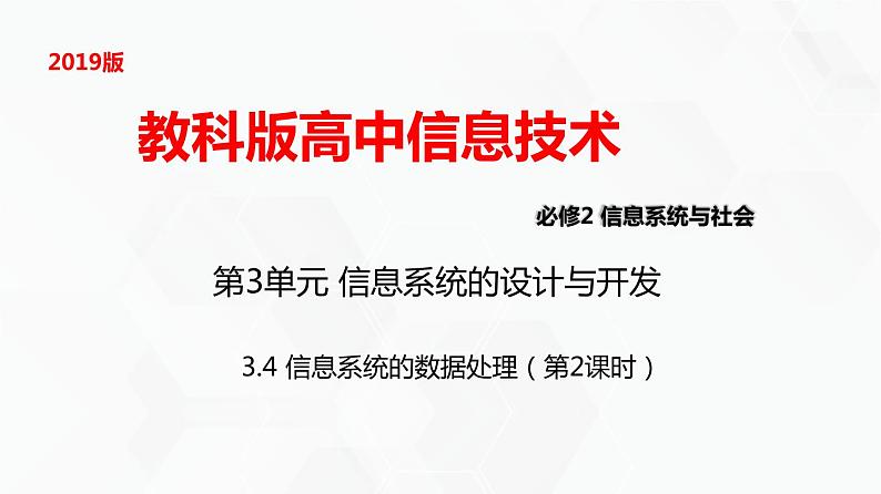 教科版高中必修二信息技术 3.4信息系统的数据处理第2课时PPT课件01