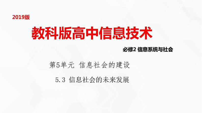 教科版高中必修二信息技术 5.3信息社会的未来发展PPT课件01