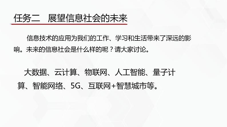 教科版高中必修二信息技术 5.3信息社会的未来发展PPT课件08