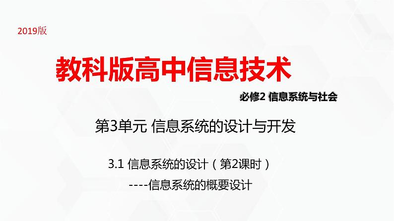 教科版高中必修二信息技术 3.1信息系统的设计第2课时 课件01