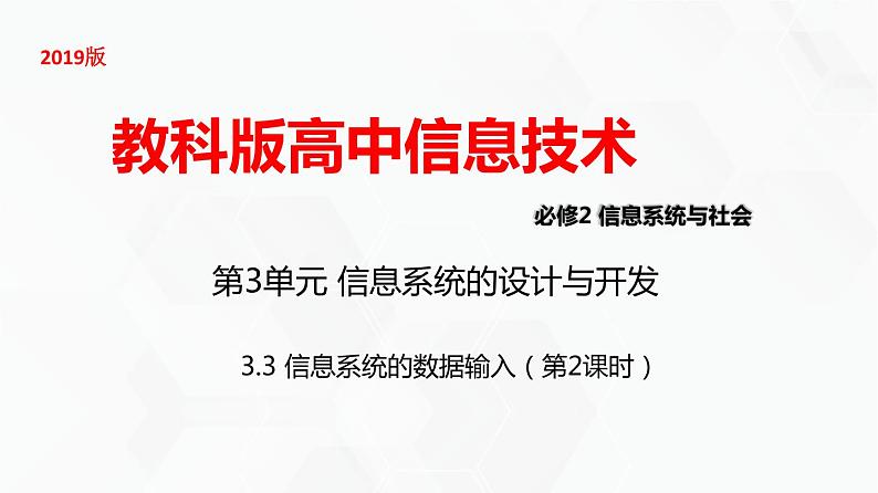 教科版高中必修二信息技术 3.3信息系统的数据输入第2课时 课件01