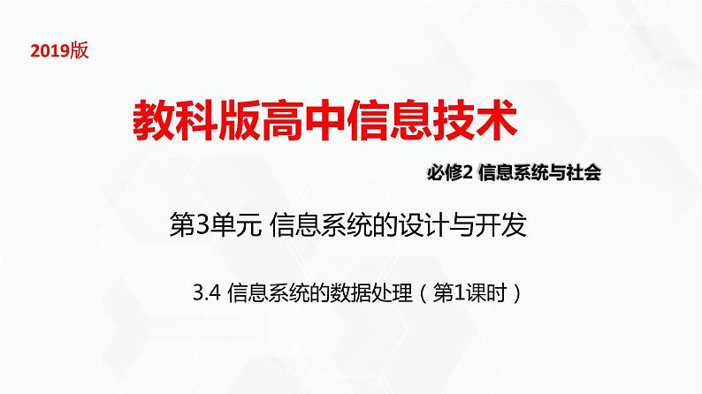 教科版高中必修二信息技术 3.4信息系统的数据处理第1课时 课件01