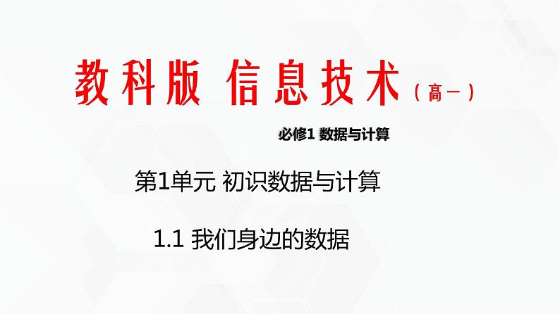 教科版必修一信息技术 1.1我们身边的数据PPT课件01