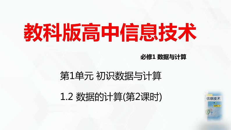 教科版必修一信息技术 1.2数据的计算第2课时PPT课件01