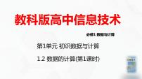 高中信息技术教科版 (2019)必修1 数据与计算1.2 数据的计算优质课ppt课件