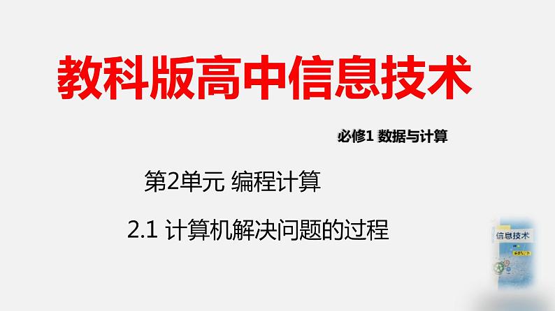 教科版必修一信息技术 2.1计算机解决问题的过程PPT课件01