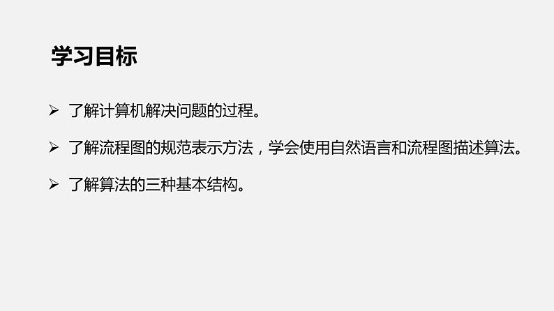 教科版必修一信息技术 2.1计算机解决问题的过程PPT课件02