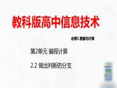 教科版必修一信息技术 2.2做出判断的分支PPT课件