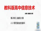 教科版必修一信息技术 2.3周而复始的循环PPT课件