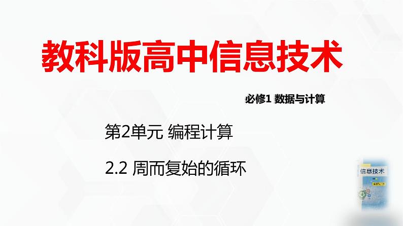 教科版必修一信息技术 2.3周而复始的循环PPT课件01