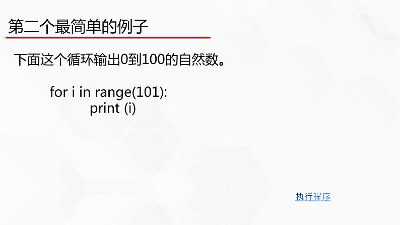 教科版必修一信息技术 2.3周而复始的循环PPT课件06