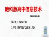 教科版必修一信息技术 2.4可以复用的代码第1课时PPT课件