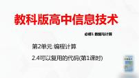 高中信息技术教科版 (2019)必修1 数据与计算2.4 可以复用的代码完美版ppt课件