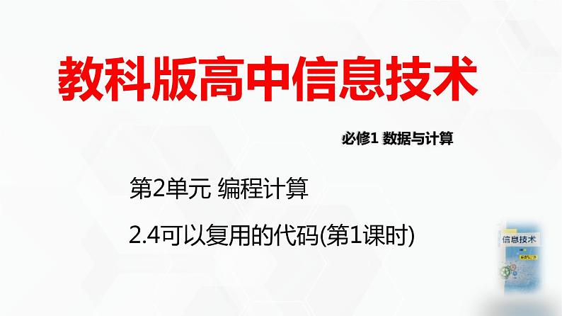 教科版必修一信息技术 2.4可以复用的代码第1课时PPT课件01