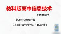 高中信息技术教科版 (2019)必修1 数据与计算2.4 可以复用的代码优质课件ppt