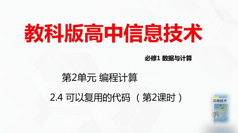 教科版必修一信息技术 2.4可以复用的代码第2课时PPT课件01