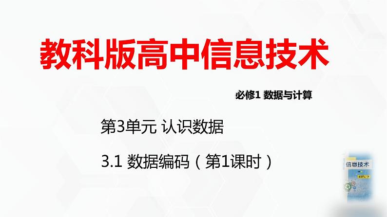 教科版必修一信息技术 3.1数据编码第1课时PPT课件01