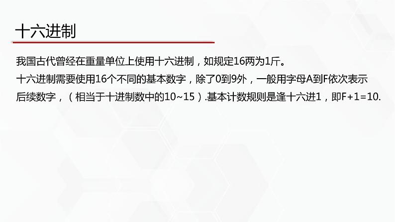 教科版必修一信息技术 3.1数据编码第2课时PPT课件07